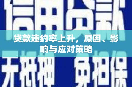 光泽贷款违约率上升，原因、影响与应对策略