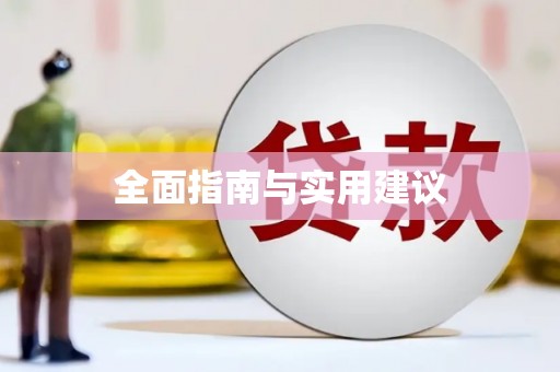 独山全面指南与实用建议