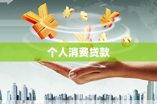 临县个人消费贷款