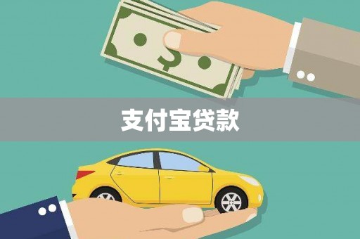 安居支付宝贷款