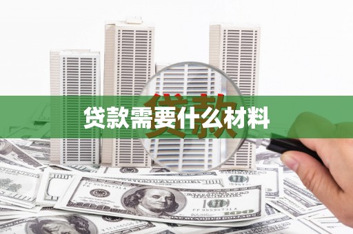 华阴贷款需要什么材料