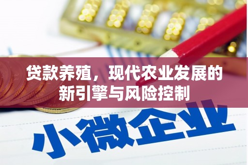囊谦贷款养殖，现代农业发展的新引擎与风险控制