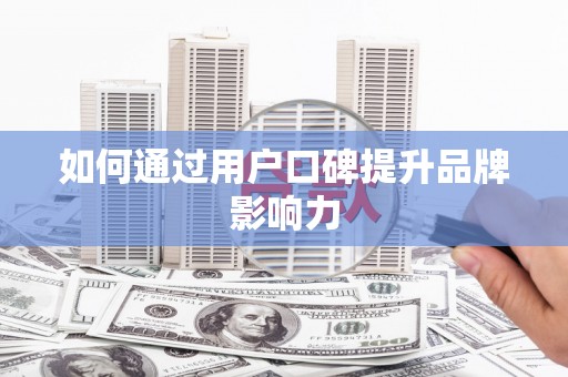 特克斯如何通过用户口碑提升品牌影响力