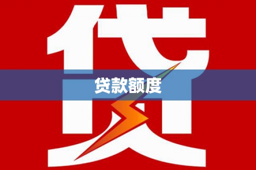 云浮贷款额度