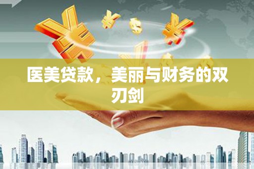 韶关医美贷款，美丽与财务的双刃剑