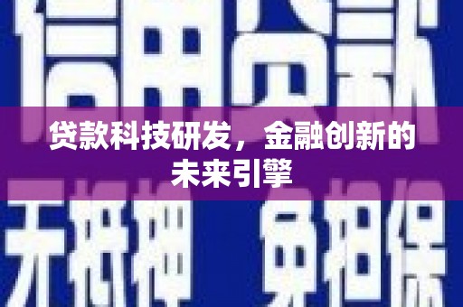 前锋贷款科技研发，金融创新的未来引擎