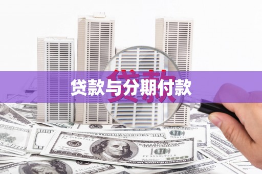 金塘贷款与分期付款
