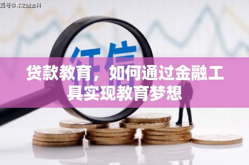 钦北贷款教育，如何通过金融工具实现教育梦想
