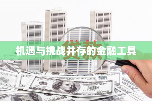 乾安机遇与挑战并存的金融工具
