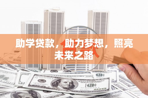 察右中旗助学贷款，助力梦想，照亮未来之路