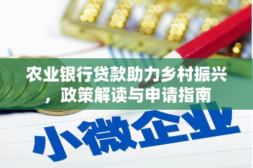 遵化农业银行贷款助力乡村振兴，政策解读与申请指南