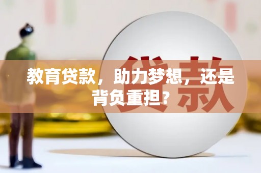 吐鲁番教育贷款，助力梦想，还是背负重担？