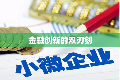 闻喜金融创新的双刃剑