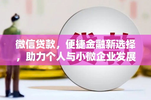 三门峡微信贷款，便捷金融新选择，助力个人与小微企业发展