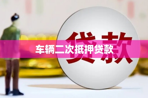 惠城车辆二次抵押贷款