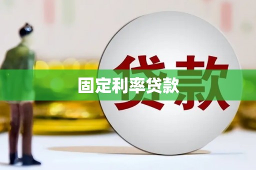 巍山固定利率贷款