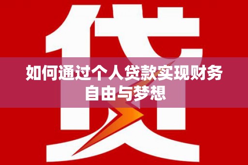 吴起如何通过个人贷款实现财务自由与梦想