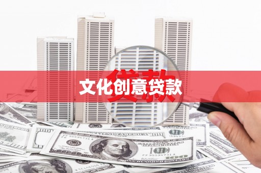 阳春文化创意贷款
