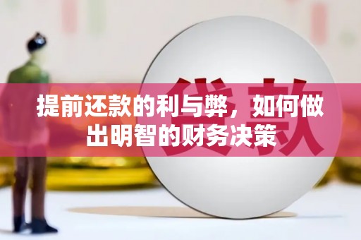 张家港提前还款的利与弊，如何做出明智的财务决策