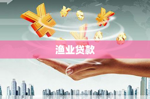 黔西渔业贷款