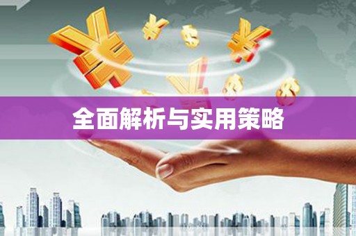 宝山全面解析与实用策略