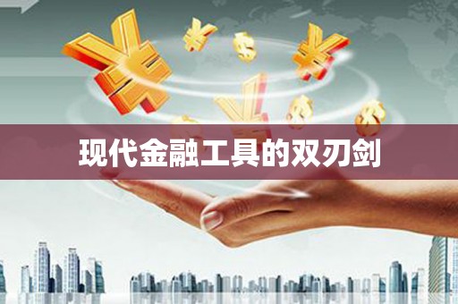 华宁现代金融工具的双刃剑