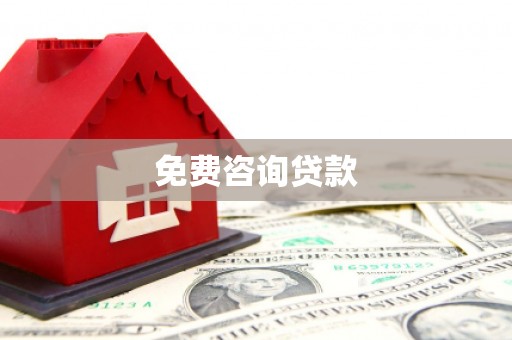 嘉禾免费咨询贷款
