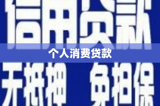 隆回个人消费贷款