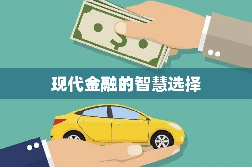 望德堂区现代金融的智慧选择