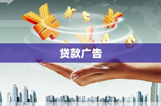 东西湖贷款广告