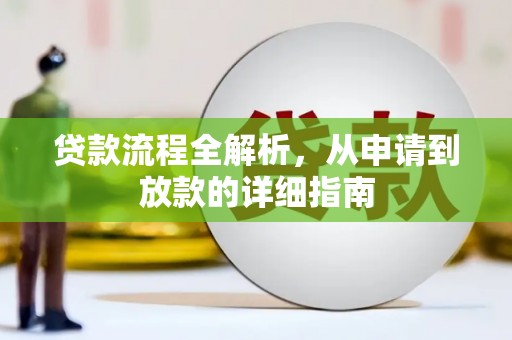 台南贷款流程全解析，从申请到放款的详细指南