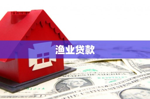 信州渔业贷款