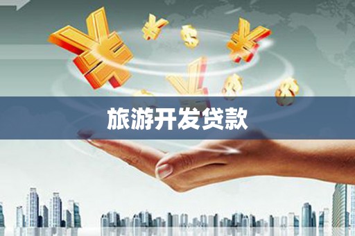 临潭旅游开发贷款