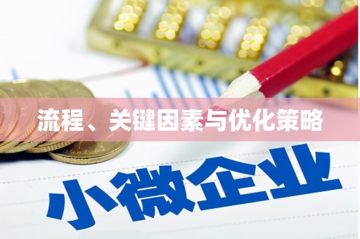 定结流程、关键因素与优化策略