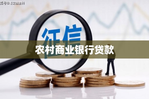 宁波农村商业银行贷款