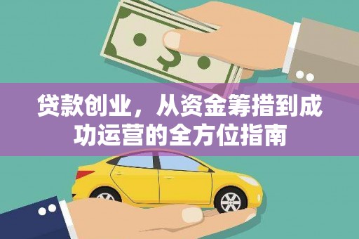鄢陵贷款创业，从资金筹措到成功运营的全方位指南