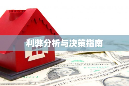狮潭利弊分析与决策指南