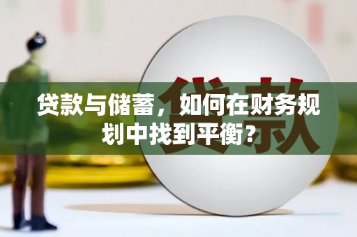 腾冲贷款与储蓄，如何在财务规划中找到平衡？