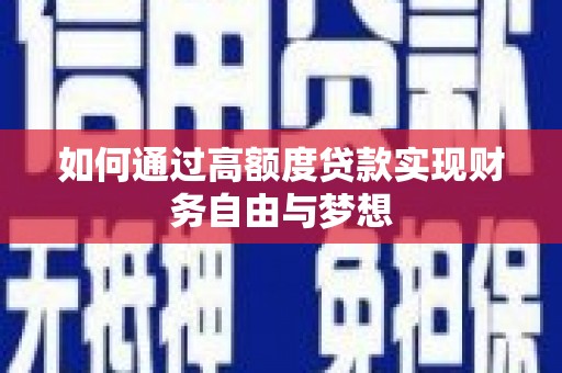 肇东如何通过高额度贷款实现财务自由与梦想