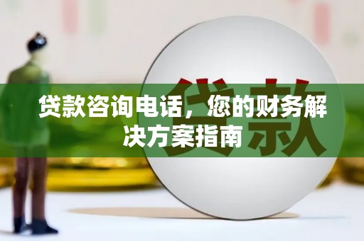 林西贷款咨询电话，您的财务解决方案指南