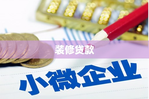 顺平装修贷款