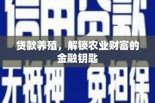 神池贷款养殖，解锁农业财富的金融钥匙