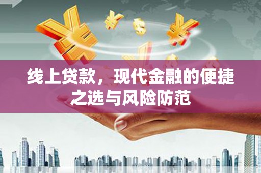普湾新区线上贷款，现代金融的便捷之选与风险防范
