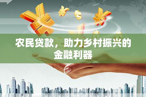 岐山农民贷款，助力乡村振兴的金融利器