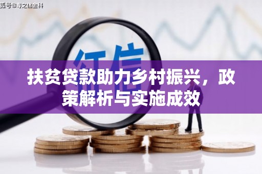 新平扶贫贷款助力乡村振兴，政策解析与实施成效