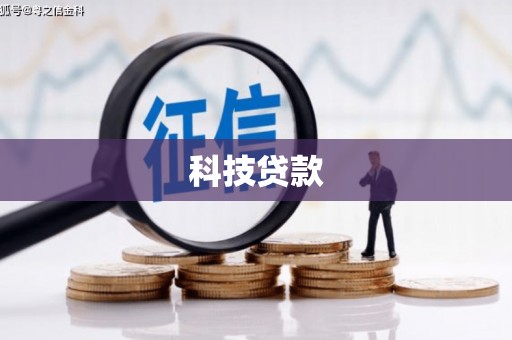丰满科技贷款