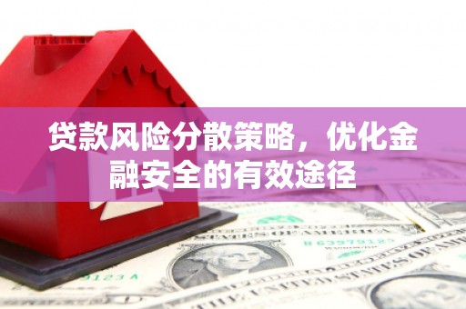 大里贷款风险分散策略，优化金融安全的有效途径