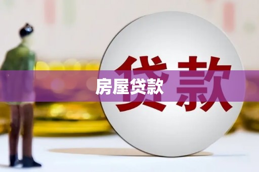湖里房屋贷款