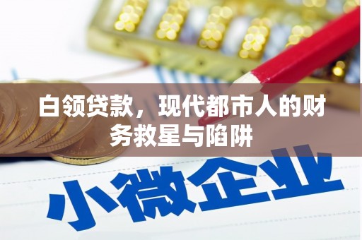 城关白领贷款，现代都市人的财务救星与陷阱
