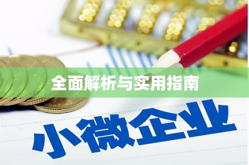 印台全面解析与实用指南